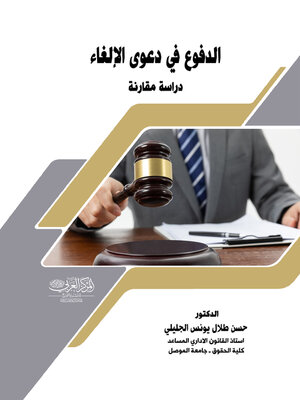 cover image of دفوع في دعوى الإلغاء
